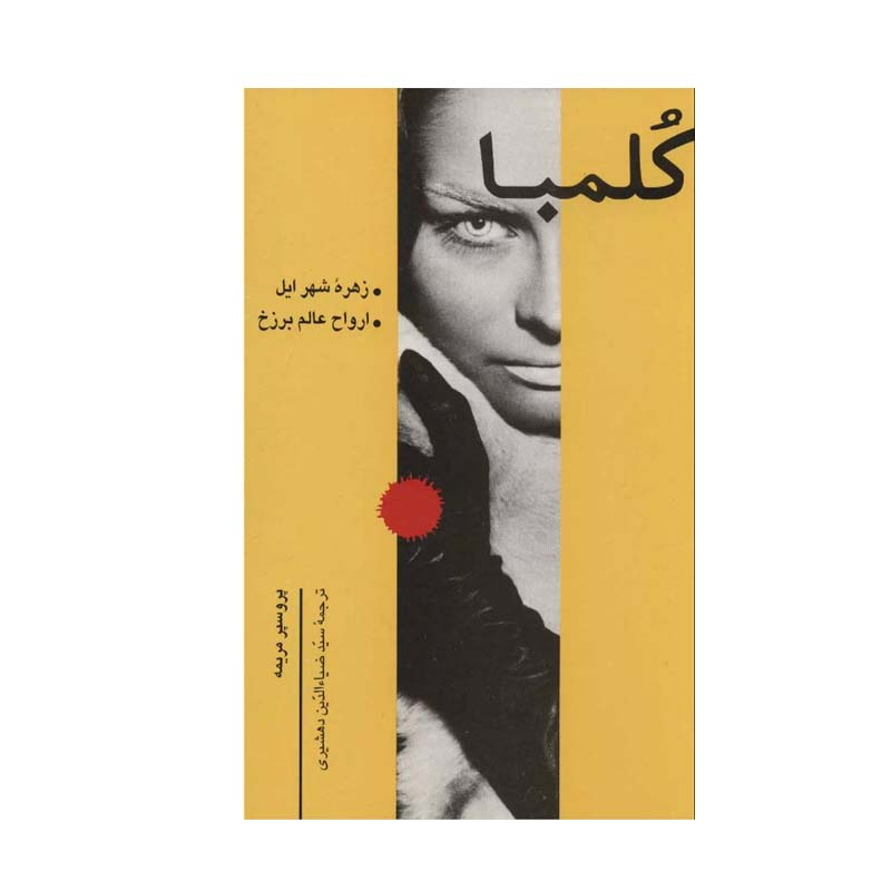 کتاب کلمبا اثر پروسپر مریمه نشر علمی فرهنگی