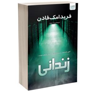 کتاب زندانی اثر فریدا مکفادن ترجمه پریسا رجوند نشر آذرگون