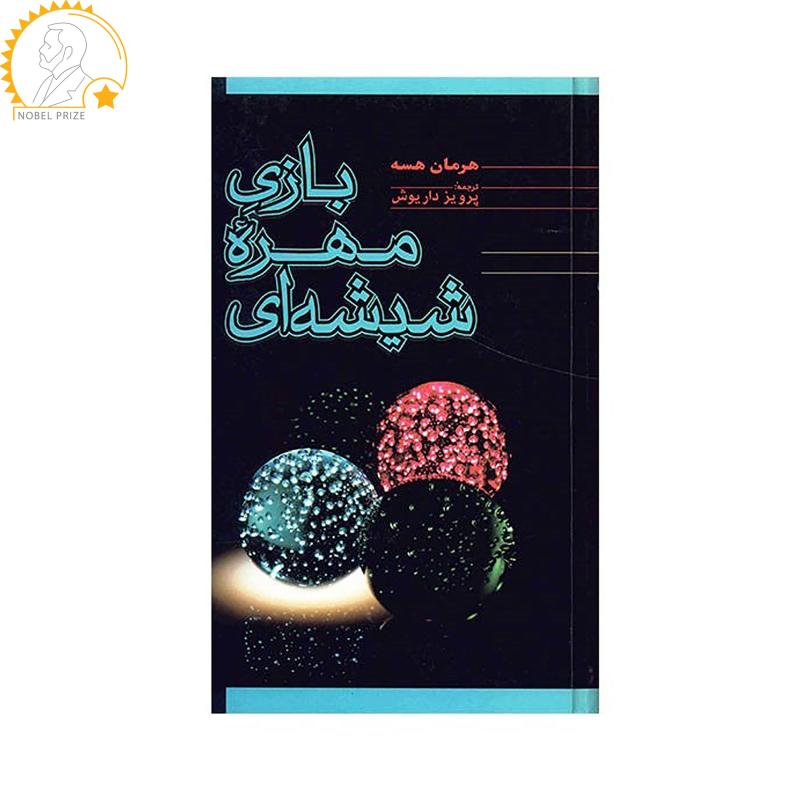 کتاب بازی مهره شیشه ای اثر هرمان هسه نشر فردوس