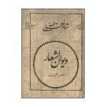 کتاب ديوان اشعار شاه نعمت الله ولی اثر شاه نعمت الله ولی نشر فردوس 2 جلذی
