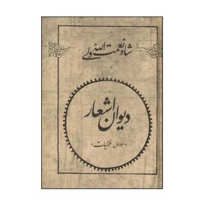 کتاب ديوان اشعار شاه نعمت الله ولی اثر شاه نعمت الله ولی نشر فردوس 2 جلذی