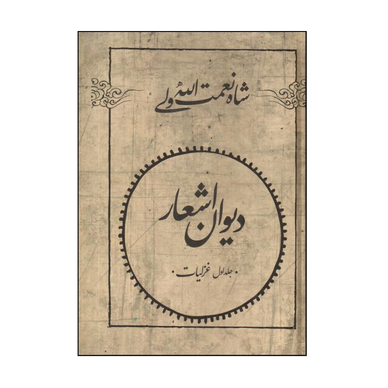 کتاب ديوان اشعار شاه نعمت الله ولی اثر شاه نعمت الله ولی نشر فردوس 2 جلذی