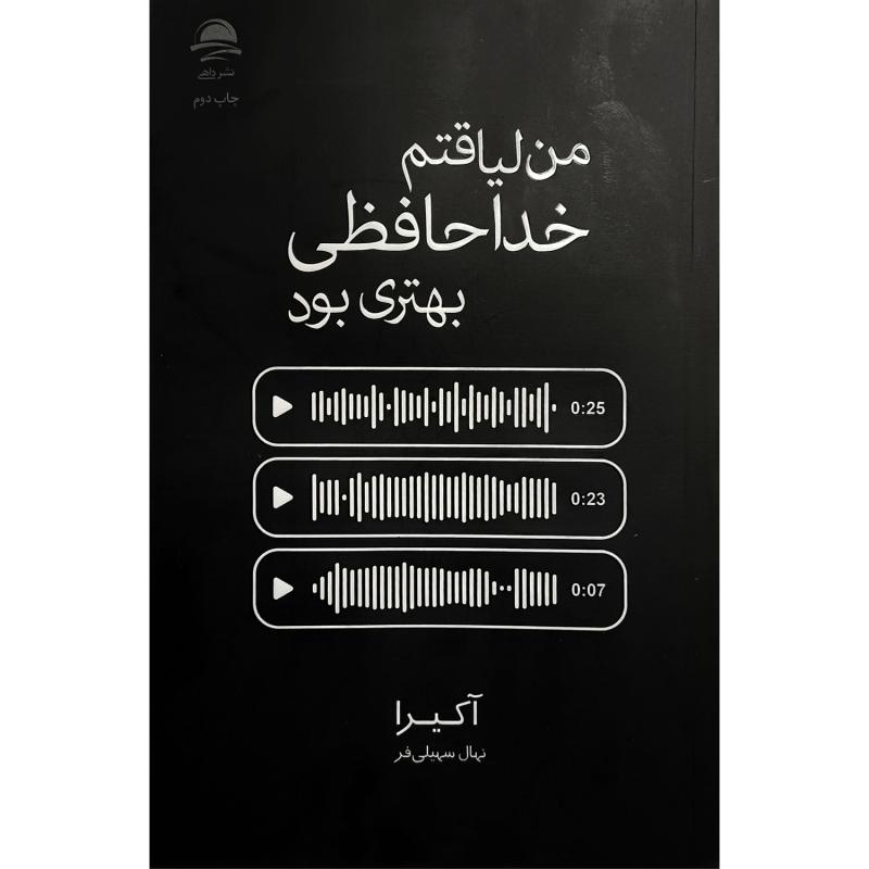 کتاب من لياقتم خداحافظی بهتری بود اثر آكيرا ترجمه نهال سهیلی فر نشر مجید