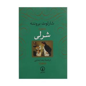 کتاب شرلی اثر شارلوت برونته نشر نی
