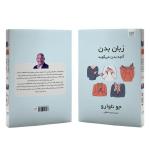 کتاب زبان بدن آنچه بدن میگوید اثر جو ناوارو ترجمۀ نجمه حافظی نشر آذرگون