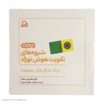 کتاب شیوه های تقویت هوش نوزاد (6 تا 9 ماهه) نشر بافرزندان
