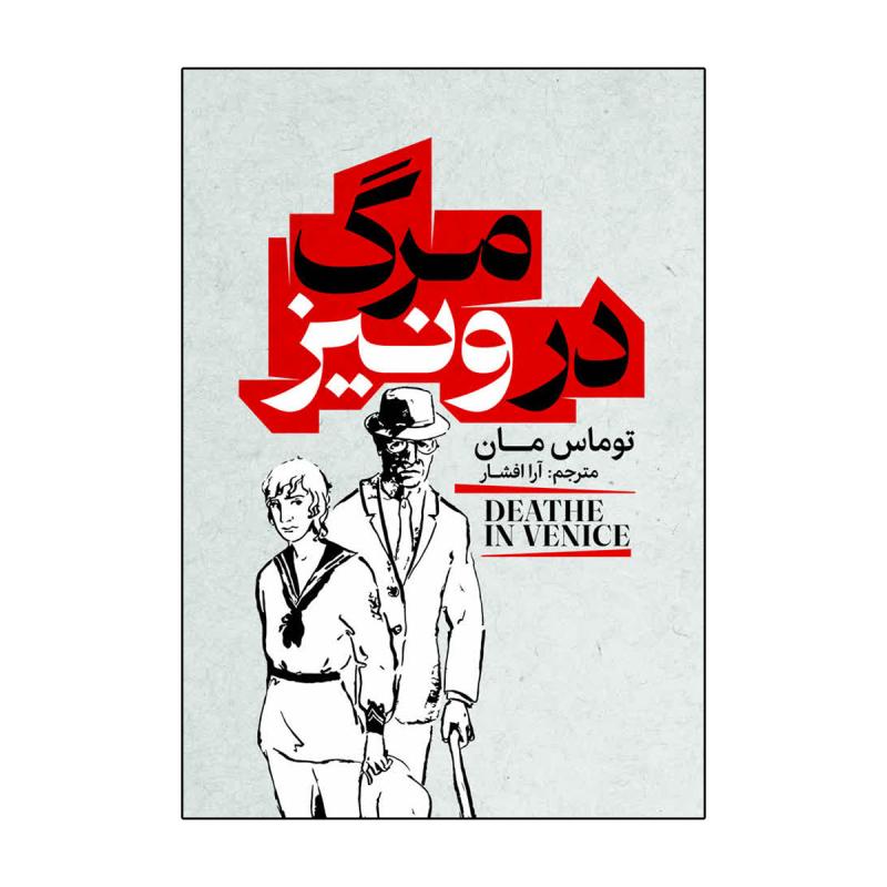 کتاب مرگ در ونیز اثر توماس مان ترجمه آرا افشار انتشارات آذربیان