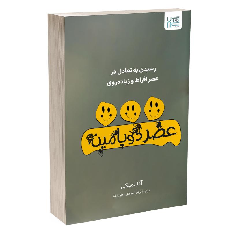کتاب عصر دوپامین اثر آنا لمبکی ترجمه زهرا عیدی عطارزاده نشر آذرگون