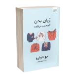 کتاب زبان بدن آنچه بدن میگوید اثر جو ناوارو ترجمۀ نجمه حافظی نشر آذرگون