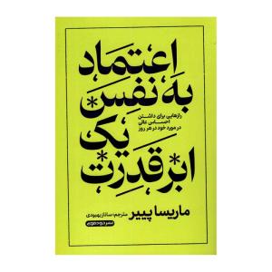 کتاب اعتمادبهنفس یک ابرقدرت اثر ماریسا پیر ترجمه ساناز بهبودی نشر خودمونی چاپ اول