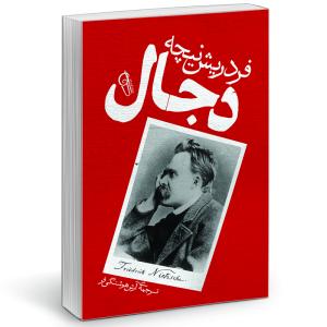 کتاب دجال اثر فردریش ویلهلم نیچه نشر آزرمیدخت
