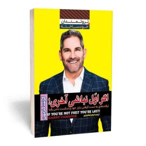 کتاب اگر اول نباشی آخری اثر گرنت کاردون انتشارات
آراستگان