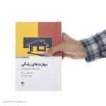 کتاب مهارت های زندگی اثر فیلیپ مک گرا انتشارات ذهن آویز