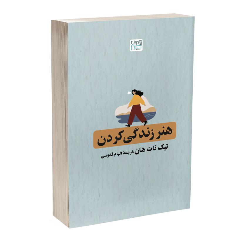 کتاب هنر زندگی کردن اثر تیک نات هان ترجمۀ الهام قدوسی نشر آذرگون