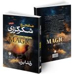 کتاب معجزه شکرگزاری اثر راندا برن ترجمه فرزام حبیبی اصفهانی انتشارات هیتا