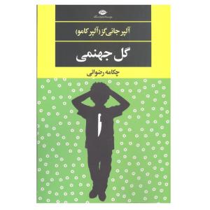 کتاب گل جهنمی اثر آلپر جانی گز آلپر کامو نشر نگاه