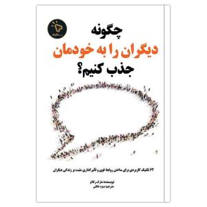 کتاب چگونه دیگران را به خودمان جذب کنیم؟، اثر مارک رکلاو انتشارات کلیک