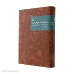 کتاب شاهنامه فردوسی؛ تصحیح انتقادی و شرح یکایک ابیات اثر مهری بهفر نشر نو