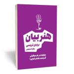 کتاب هنر بیان اثر برایان تریسی انتشارات بوکتاب