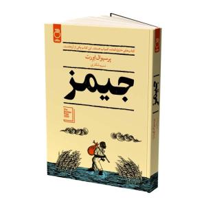 کتاب جیمز اثر پیرسیوال اورت ترجمه نسیم شکاری نشر ماژان