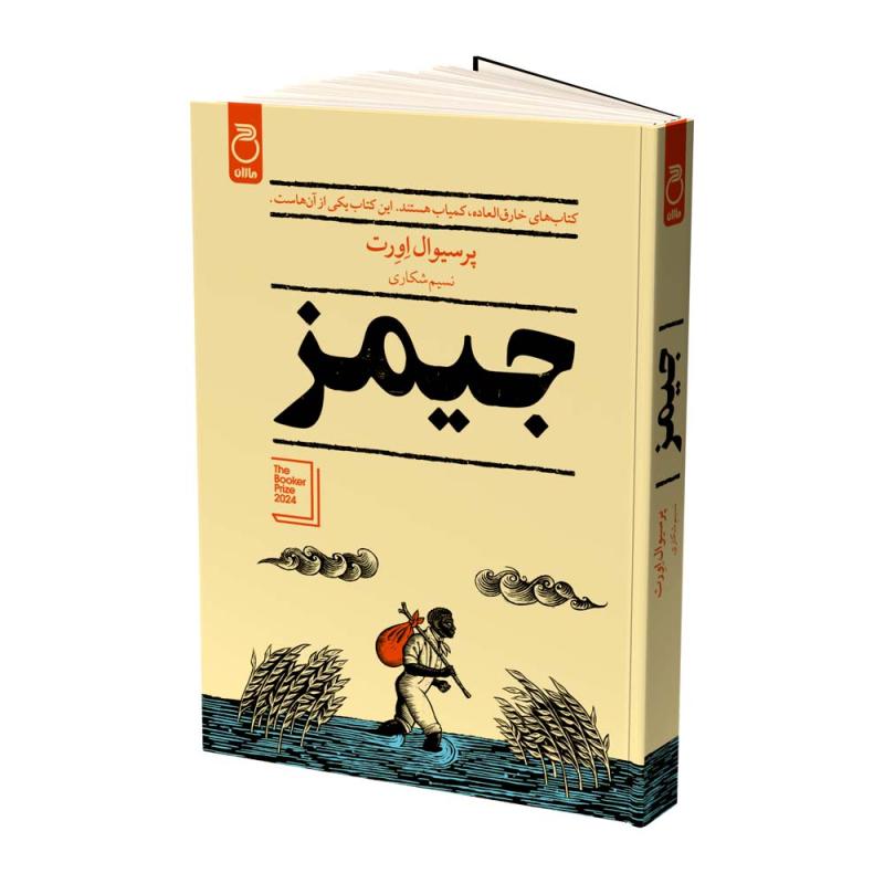 کتاب جیمز اثر پیرسیوال اورت ترجمه نسیم شکاری نشر ماژان