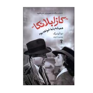 کتاب کازابلانکا همیشه با ما خواهد بود اثر نوا آیزنبرگ نشر آشیان
