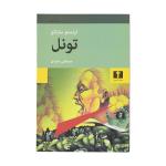 کتاب تونل اثر ارنستو ساباتو