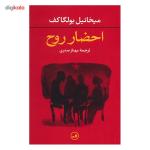 کتاب احضار روح اثر میخائیل بولگاکف