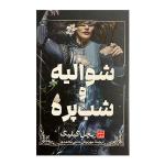 کتاب شواليه و شب پره اثر ريچل گيليگ ترجمه مهرنوش حاجی محمدی انتشارات مات