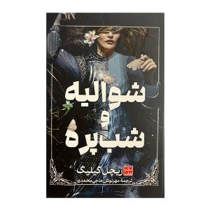 کتاب شواليه و شب پره اثر ريچل گيليگ ترجمه مهرنوش حاجی محمدی انتشارات مات