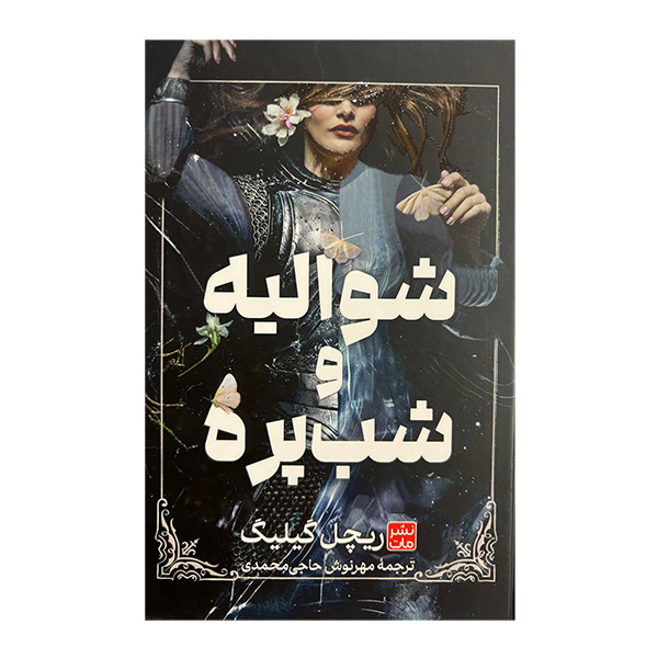 کتاب شواليه و شب پره اثر ريچل گيليگ ترجمه مهرنوش حاجی محمدی انتشارات مات
