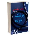 کتاب پزشک مرده اثر فریدا مک‌فادن ترجمه الهام قدوسی نشر آذرگون