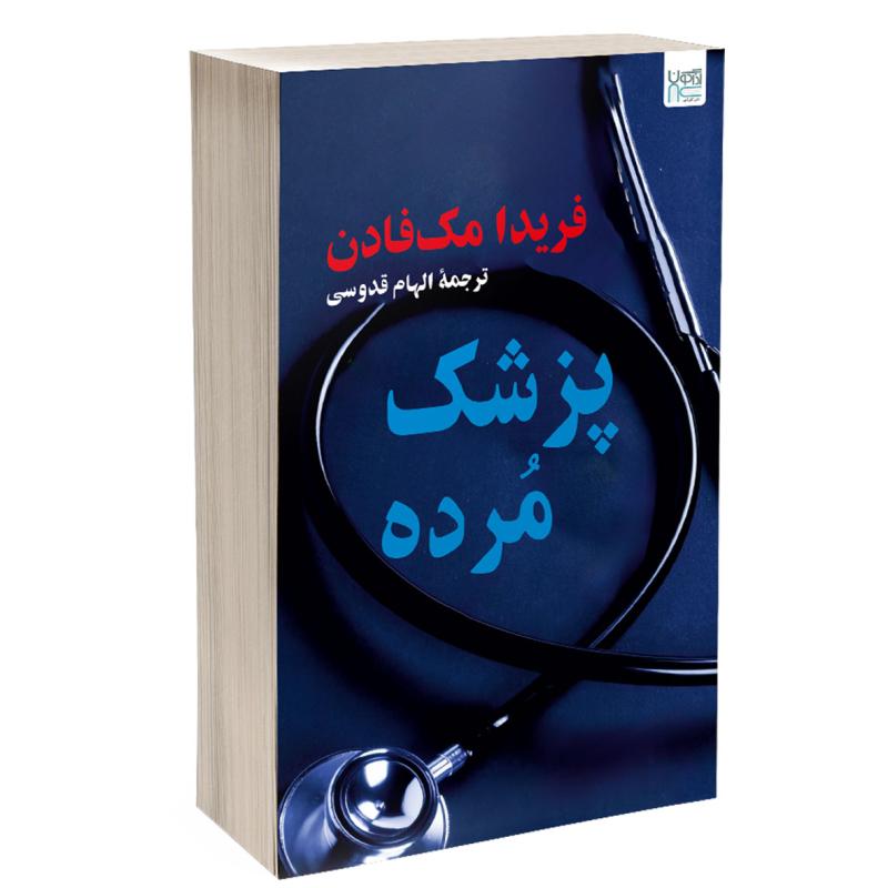 کتاب پزشک مرده اثر فریدا مک‌فادن ترجمه الهام قدوسی نشر آذرگون