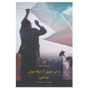 کتاب با من چیزی از ابرها بنوش اثر نزار قبانی نشر ثالث