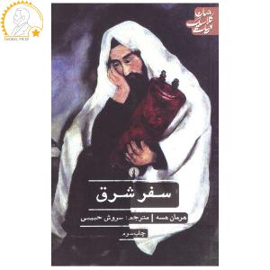 کتاب سفر شرق اثر هرمان هسه نشر علمی فرهنگی