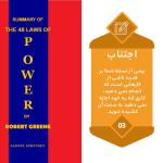 کتاب 48 قانون قدرت اثر رابرت گرین انتشارات نسل نواندیش