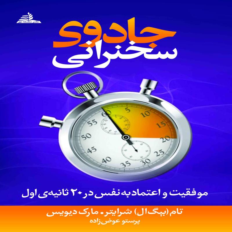 کتاب جادوی سخنرانی اثر تام شرایتر  و مارک دیویس انتشارات سلسله مهر