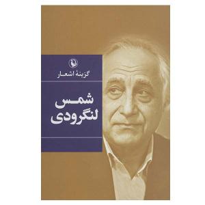 کتاب گزینه اشعار شمس لنگرودی انتشارات مروارید