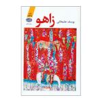 کتاب زاهو اثر يوسف عليخاني نشر آموت