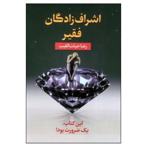 کتاب اشراف‌زادگان فقیر اثر رضا حیات‌الغیب انتشارات سخنوران