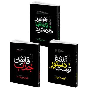 کتاب آرزوی تو دستور توست، بخواهید تا به شما داده شود، قانون جذب اثر کوین ترودو و استر و جری هیکس و مایکل لوسیر ترجمه رقیه کریمی و مینا امیری نشر هیتا 3 جلدی