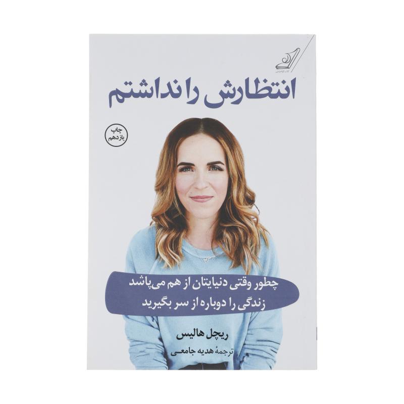 کتاب انتظارش را نداشتم اثر ریچل هالیس انتشارات کتاب کوله پشتی
