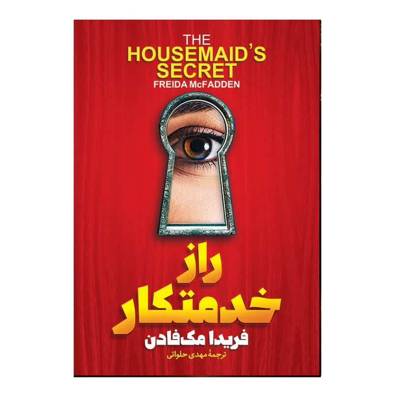کتاب راز خدمتکار اثر فریدا مک فادن ترجمه مهدی حلوایی انتشارات آذربیان