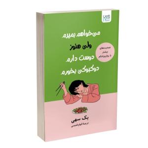 کتاب میخواهم بمیرم، ولی هنوز دوستدارم دوکبوکی بخورم اثر بک سهی ترجمۀ الهام قدوسی نشر آذرگون