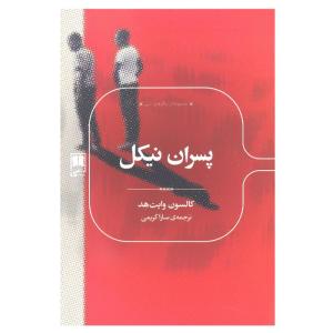 کتاب پسران نیکل اثر کالسون وایت هد انتشارات علمی