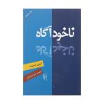 کتاب ناخود آگاه اثر آنتونی ایستوپ نشر مرکز