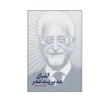 کتاب الفبای مدیریت عمر اثر دکتر احمد روستا انتشارات نگاه نوین