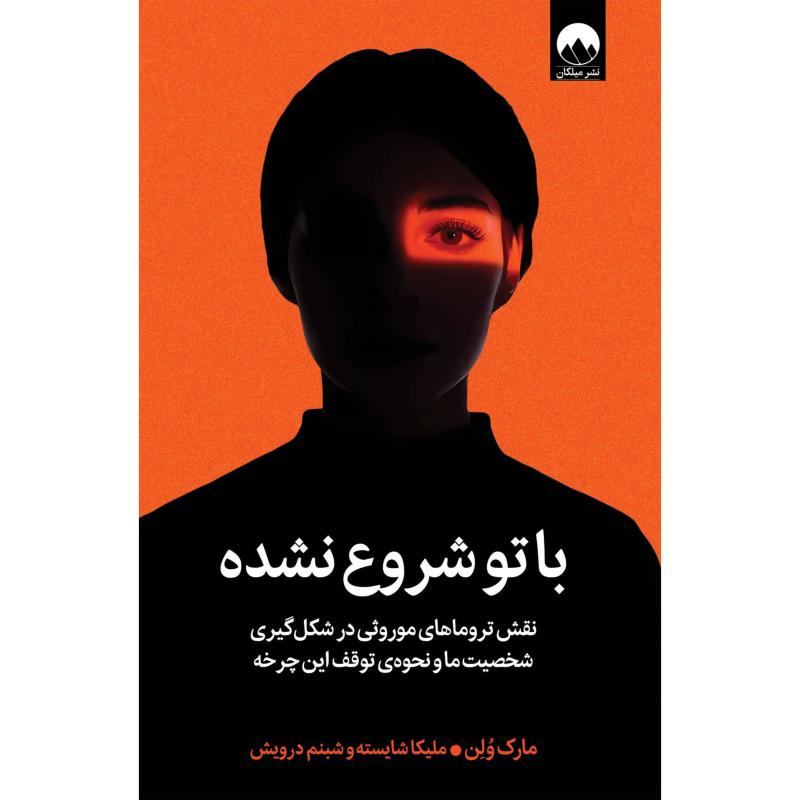 کتاب با تو شروع نشده اثر مارک ولن ترجمه ملیکا شایسته و شبنم درویش نشر میلکان