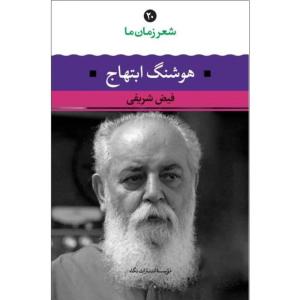 کتاب شعر زمان ما هوشنگ ابتهاج اثر فیض شریفی نشر نگاه