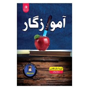 کتاب آموزگار اثر فریدا مک فادن ترجمه سارا بیات انتشارات ارتباط نوین